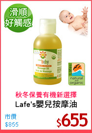 Lafe's嬰兒按摩油