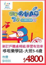 哆啦樂學誌-大班5-6歲