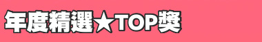 年度精選★TOP獎