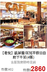 【君悅】凱菲屋/茶苑平假日
自助下午茶(4張)