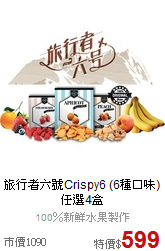 旅行者六號Crispy6
(6種口味)任選4盒