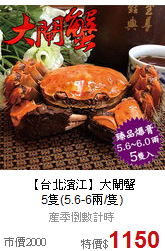 【台北濱江】大閘蟹<BR>5隻(5.6-6兩/隻)
