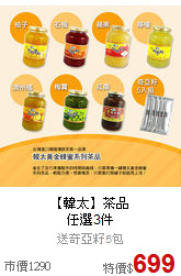 【韓太】茶品<BR>任選3件