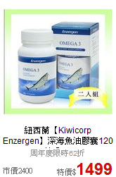 紐西蘭【Kiwicorp Enzergen】
深海魚油膠囊120粒/入*2