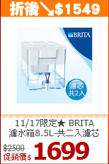 11/17限定★ BRITA<BR>
濾水箱8.5L-共二入濾芯