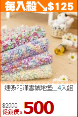 速吸花漾雪絨地墊_4入組