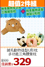 絨毛動物造型U形枕<BR>
多功能三角腰靠枕