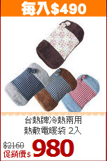 台熱牌冷熱兩用<BR>熱敷電暖袋 2入