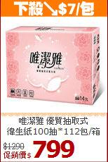 唯潔雅 優質抽取式<BR>
徫生紙100抽*112包/箱
