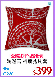 陶然居 棉麻抱枕套