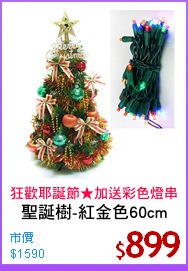 聖誕樹-紅金色60cm