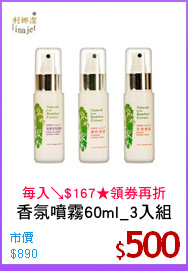 香氛噴霧60ml_3入組