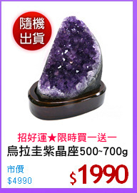 烏拉圭紫晶座500~700g