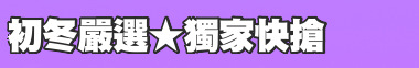 初冬嚴選★獨家快搶