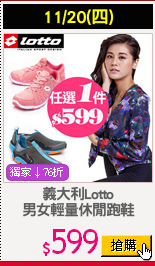 義大利Lotto
男女輕量休閒跑鞋