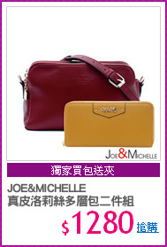 JOE&MICHELLE
真皮洛莉絲多層包二件組