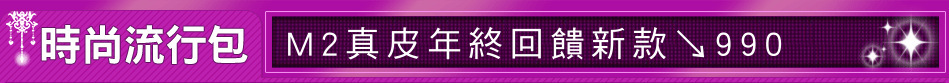 M2真皮年終回饋新款↘990