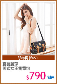 露蔓麗莎
英式女王側背包