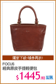 FOCUS 
經典原皮手提輕便包