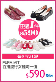 FUFA MIT 
百搭流行女鞋均一價