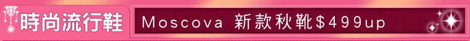 Moscova 新款秋靴$499up