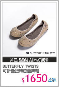 BUTTERFLY TWISTS 
可折疊扭轉芭蕾舞鞋