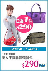 TOP GIRL
男女手提肩背/側背包