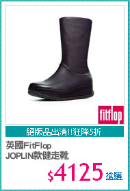 英國FitFlop
JOPLIN款健走靴