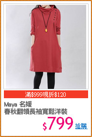Maya 名媛
春秋翻領長袖寬鬆洋裝