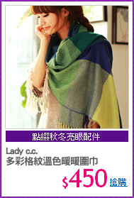 Lady c.c.
多彩格紋溫色暖暖圍巾