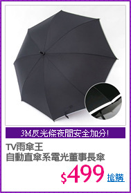 TV雨傘王
自動直傘系電光董事長傘