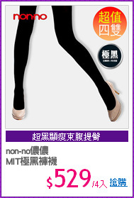 non-no儂儂
MIT極黑褲襪