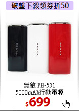 無敵 PB-531<BR>
5000mAh行動電源