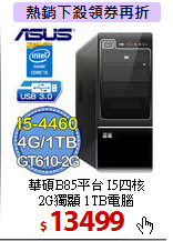 華碩B85平台 I5四核 <BR>
2G獨顯 1TB電腦