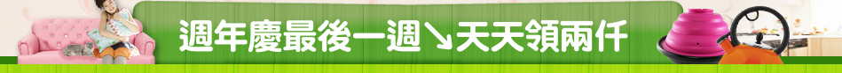 週年慶最後一週↘天天領兩仟