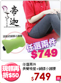 任選兩件<BR>美臀椅墊+蝴蝶小護腰