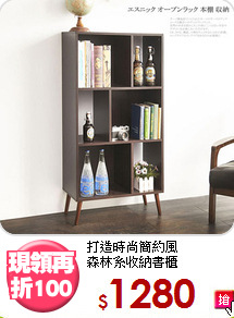 打造時尚簡約風<BR>森林系收納書櫃