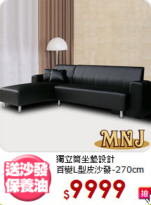 獨立筒坐墊設計<BR>百變L型皮沙發-270cm