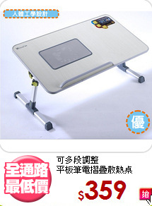 可多段調整<BR>平板筆電摺疊散熱桌