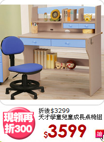 折後$3299<BR>天才學童兒童成長桌椅組