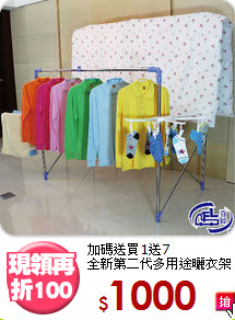 加碼送買1送7<BR>全新第二代多用途曬衣架