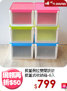 掀蓋側拉雙開設計<BR>掀蓋式收納箱-6入