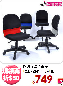限時搶購最低價<BR>L型氣壓辦公椅-4色
