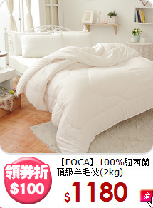 【FOCA】100%紐西蘭<BR>
頂級羊毛被(2kg)
