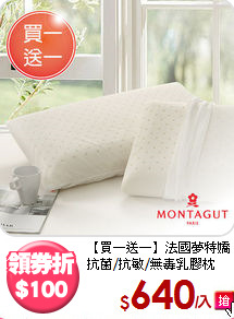 【買一送一】法國夢特嬌<BR>
抗菌/抗敏/無毒乳膠枕
