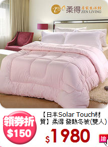 【日本Solar Touch材質】
柔得 發熱冬被(雙人)