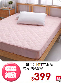 【葉月】MIT可水洗<BR>
抗污型保潔墊
