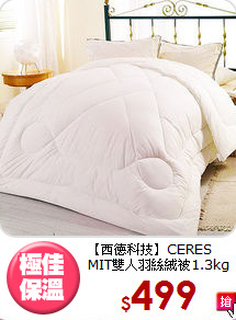 【西德科技】CERES<BR>
MIT雙人羽絲絨被1.3kg