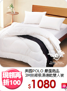 美國POLO 嚴選商品<BR>
3M技術吸濕速乾雙人被