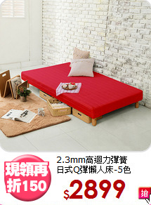 2.3mm高迴力彈簧<BR>日式Q彈懶人床-5色